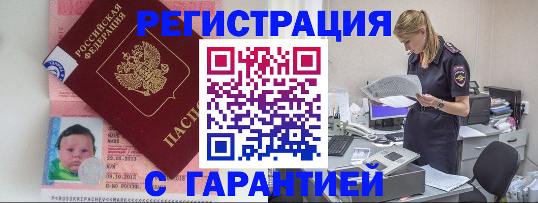 прописка регистрация в Светлогорске