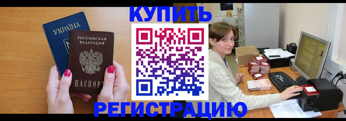 прописка законно в Светлогорске